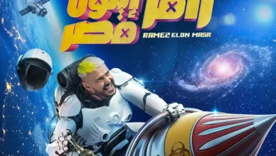 برنامج رامز إيلون مصر