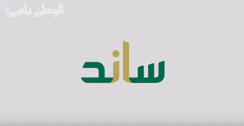 برنامج ساند للنساء 2025