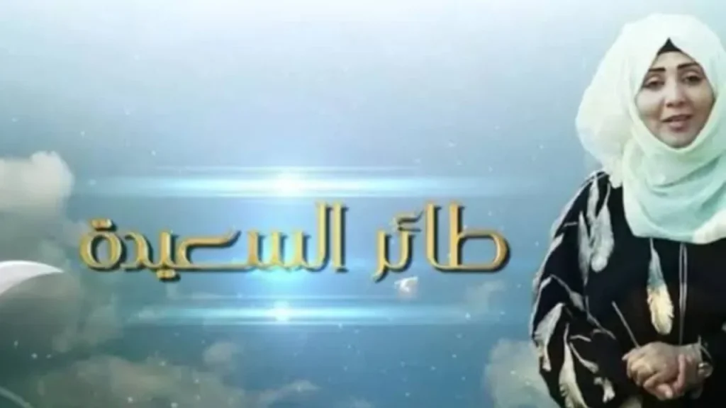 برنامج طائر السعيدة