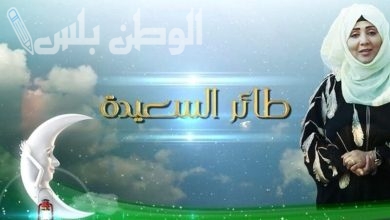 برنامج طائر السعيدة رمضان