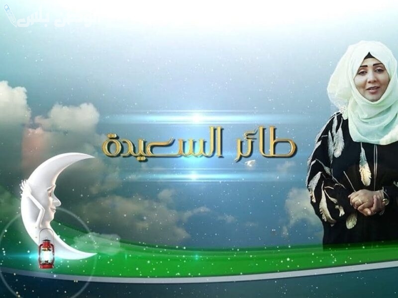 برنامج طائر السعيدة رمضان