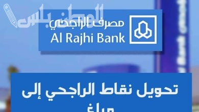 برنامج ليالي مكافأة نقاط الراجحي