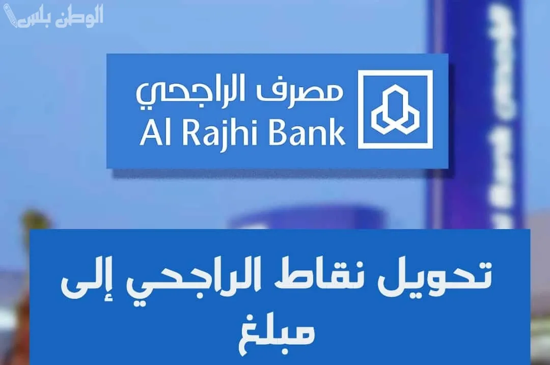 برنامج ليالي مكافأة نقاط الراجحي