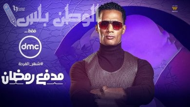 برنامج محمد رمضان