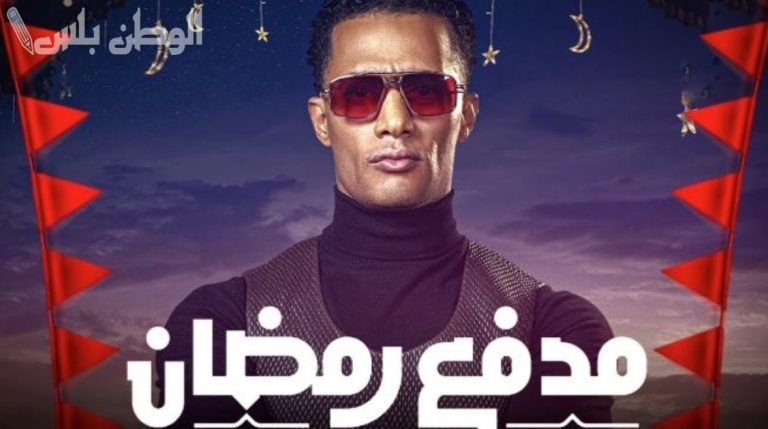 برنامج “مدفع رمضان” مع محمد رمضان يجذب المشاهدين بفكرته الفريدة وجوائزه المالية الضخمة في رمضان 2025