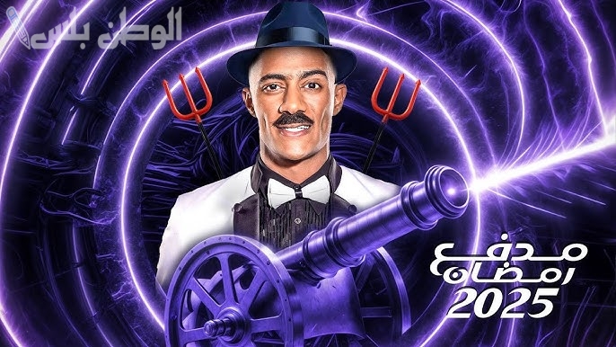 برنامج مدفع رمضان