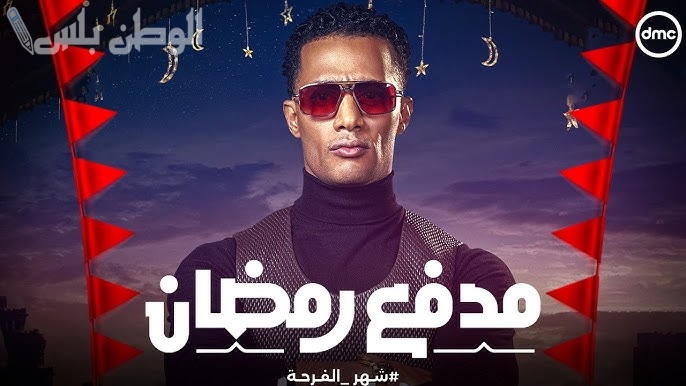 برنامج مدفع رمضان