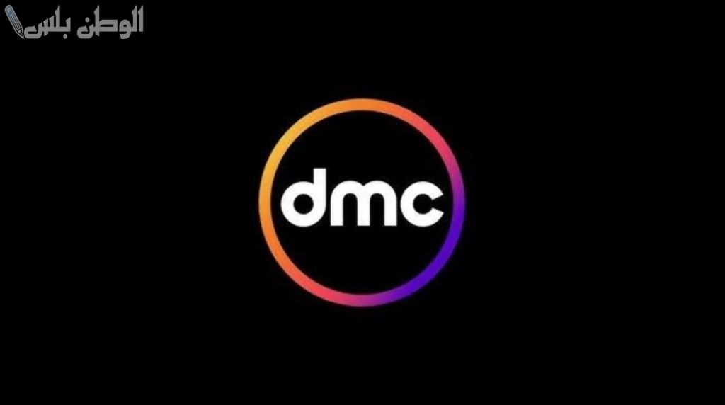 تردد قناة DMC