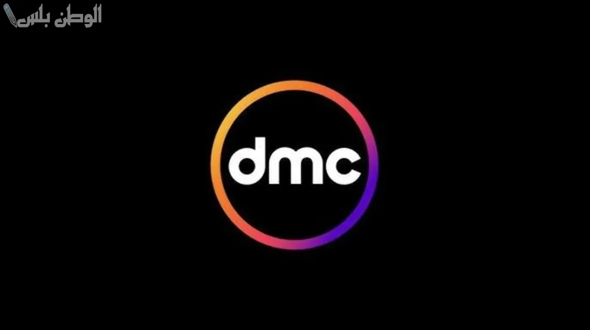 تردد قناة  DMC