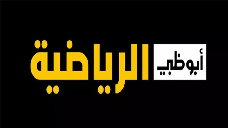 حدثها الآن على الرسيفر | استقبل تردد قناة أبو ظبي الرياضية الجديد 2025