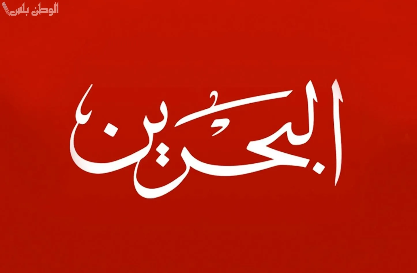 تردد قناة البحرين
