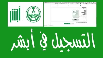 تسجيل حساب جديد في أبشر