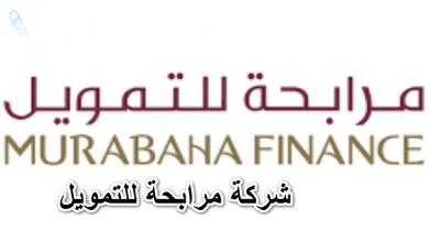 تمويل شخصي من شركة المرابحة
