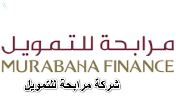 تمويل شخصي من شركة المرابحة