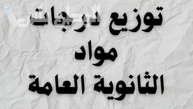 توزيع مجموع درجات الثانوية العامة الشعبة العلمية