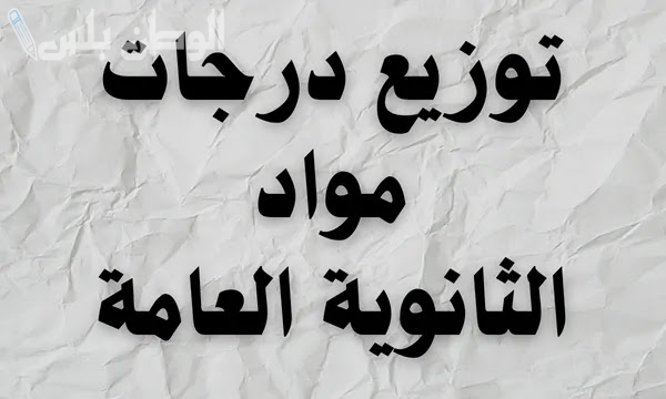 توزيع مجموع درجات الثانوية العامة الشعبة العلمية – علمي علوم 2024- 2025 تفاصيل امتحانات الثانوية