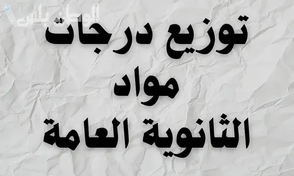 توزيع مجموع درجات الثانوية العامة الشعبة العلمية