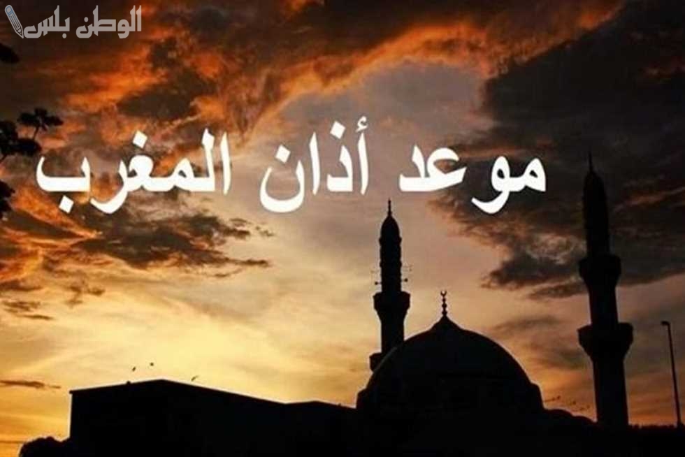 توقيت أذان المغرب