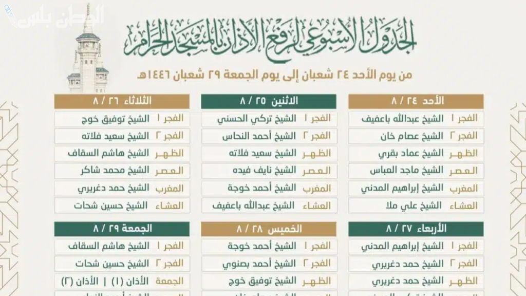 جدول مؤذني هذا الاسبوع