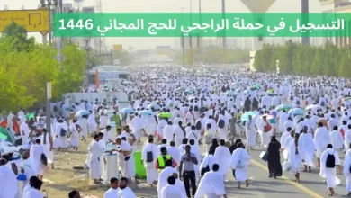 حج مجاني برعاية الراجحي 1446
