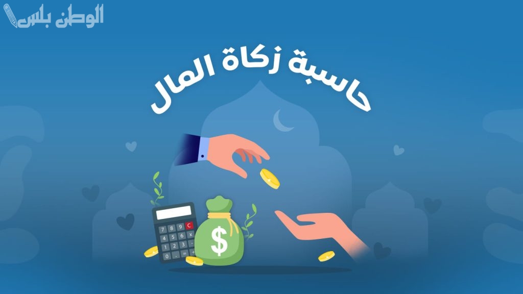 حساب زكاة المال