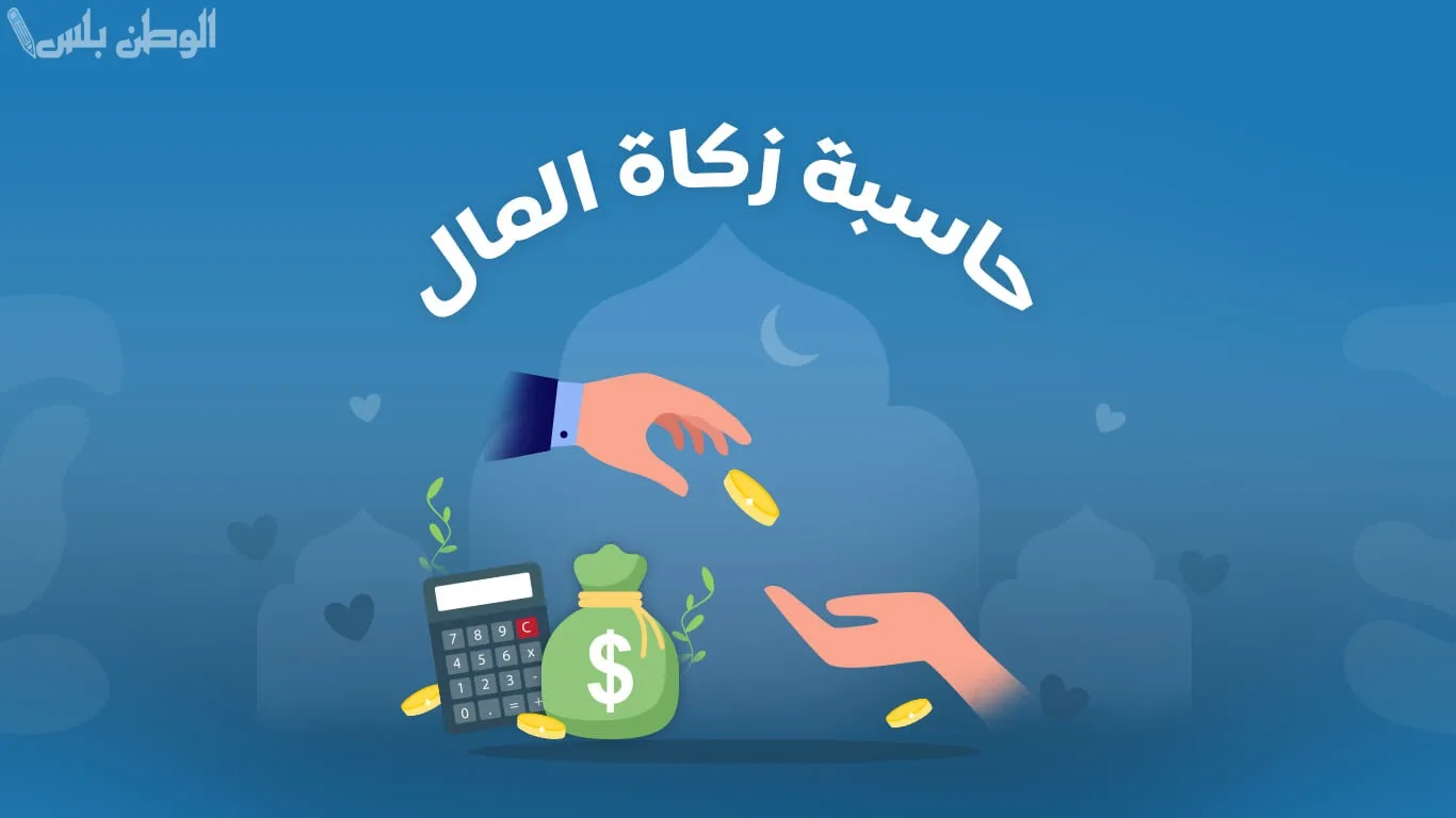 حساب زكاة المال