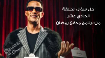 إجابة سؤال الحلقة 11