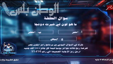 إجابة سؤال حلقة اليوم من رامز إيلون مصر