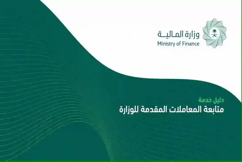 خطوة بخطوة.. كيفية الاستعلام عن معاملة في وزارة الداخلية السعودية 2025