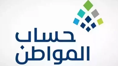 خطوات الاستعلام عن أهلية حساب المواطن
