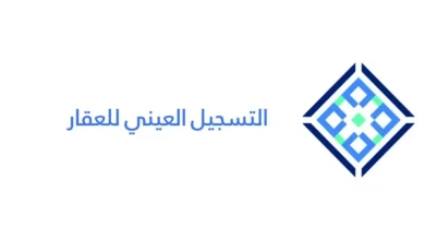 خطوات التسجيل العيني للعقار بالسعودية