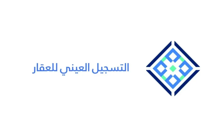 خطوات التسجيل العيني للعقار
