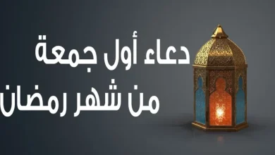 دعاء أول جمعة من رمضان