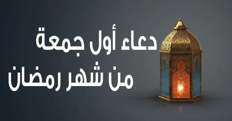 دعاء أول جمعة من رمضان 2025 مكتوب”اليوم السابع من شهر رمضان اللهم اجعلها جمعة مباركة