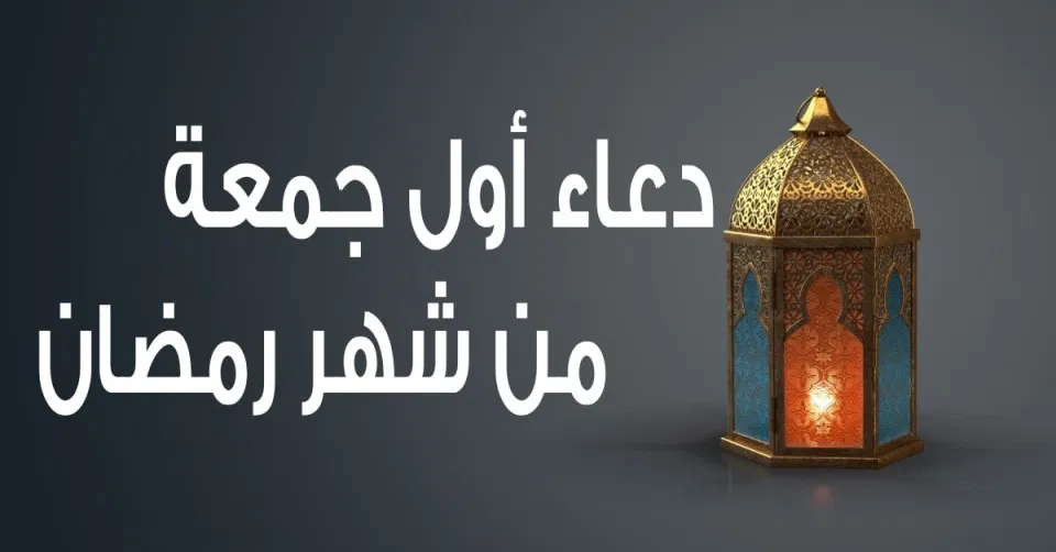 دعاء أول جمعة من