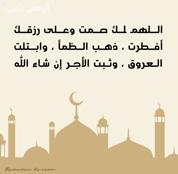 دعاء الإفطار في رمضان