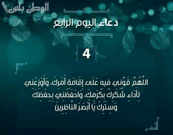 دعاء اليوم 4 رمضان