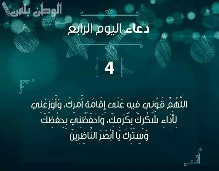 دعاء اليوم 4 رمضان