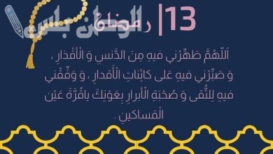 دعاء اليوم الثالث عشر من رمضان 2025