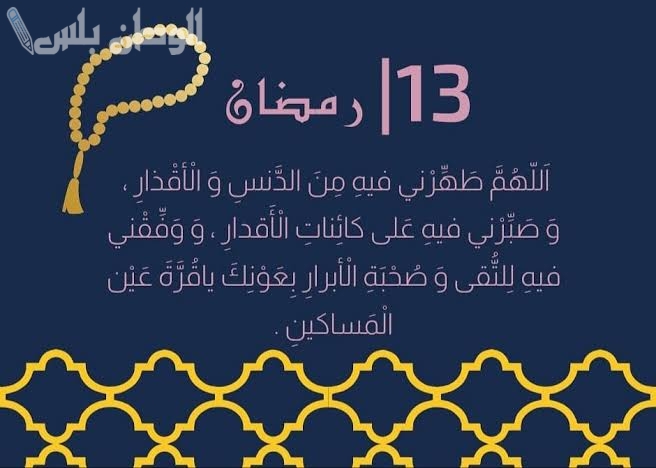 ردد دعاء اليوم 13 رمضان 2025 وأفضل الأدعية المستحبة للنصف من رمضان
