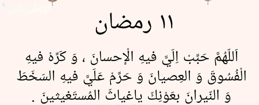 دعاء اليوم الحادي عشر