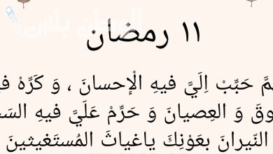 دعاء اليوم الحادي عشر من رمضان