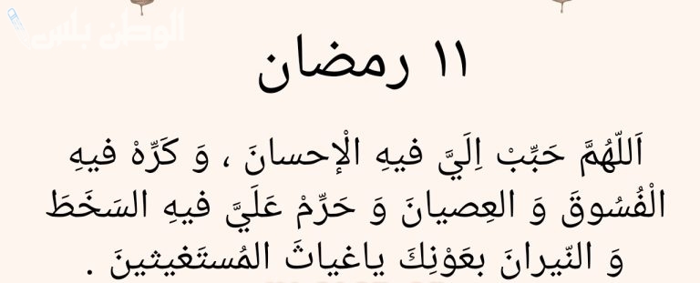 دعاء اليوم الحادي عشر من رمضان 2025 أدعية طويلة مكتوبة مستجابة