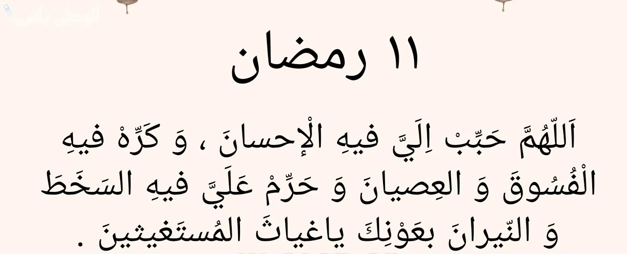 دعاء اليوم الحادي عشر من رمضان