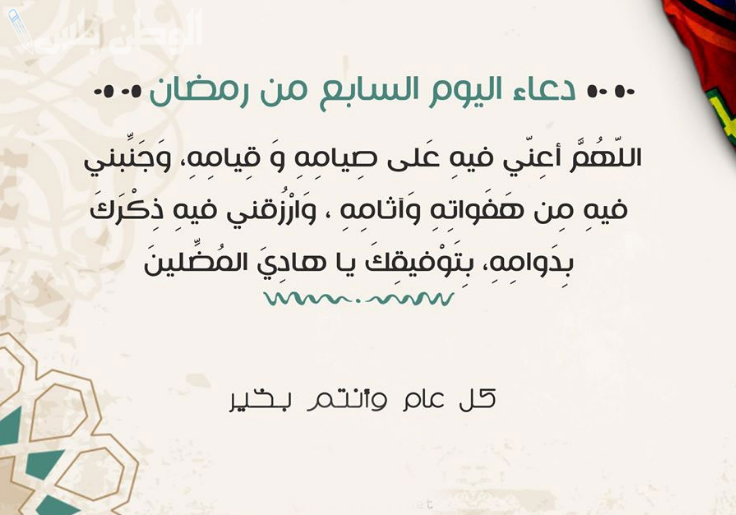 دعاء اليوم السابع من رمضان