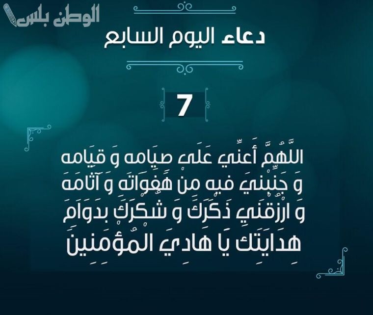 دعاء اليوم السابع من رمضان