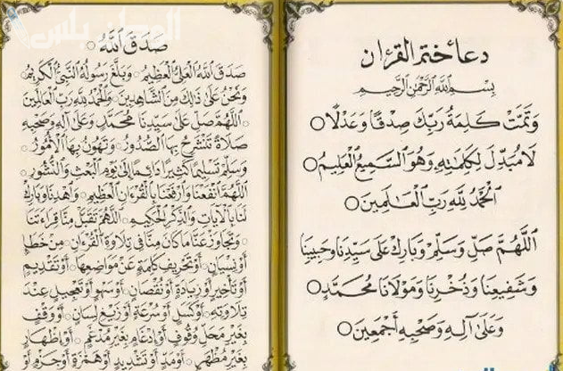 دعاء ختم القرآن