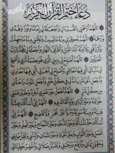 دعاء ختم القرآن