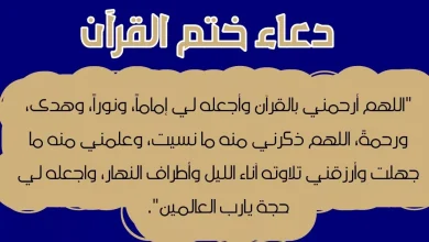 دعاء ختم القرآن