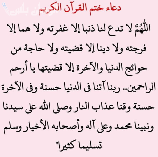  دعاء لختم القرآن في رمضان